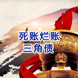 东郊镇要债公司